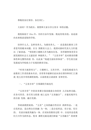 校长汇报通过落实五育并举，推动学校全面发展