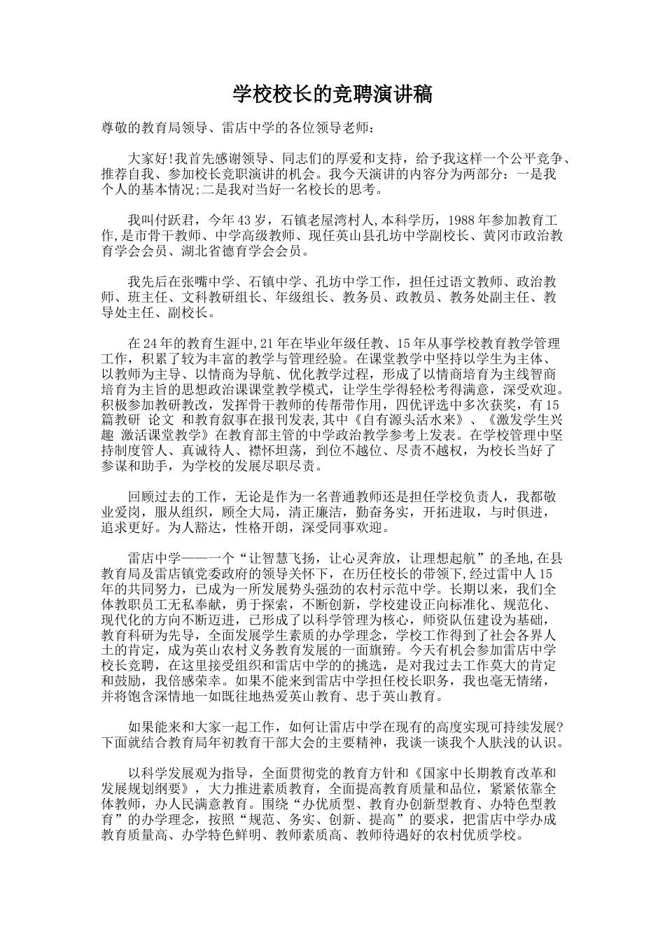 2.学校校长的竞聘演讲稿_第1页