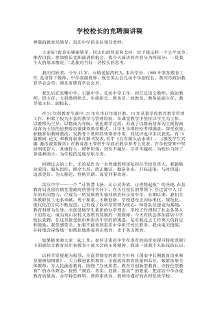 2.学校校长的竞聘演讲稿