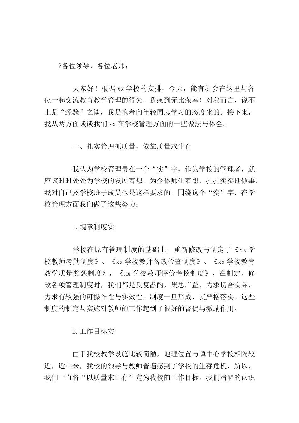 校长学校管理经验交流会上发言众人划桨开大船_第1页