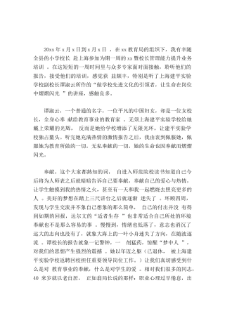 校长培训班心得体会生命因奉献而熠熠闪光