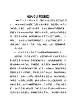校长培训考察报告作为校长，就应该站在如何培养人，培养什么样的人的高度来管理学校，确立学校的办学思想