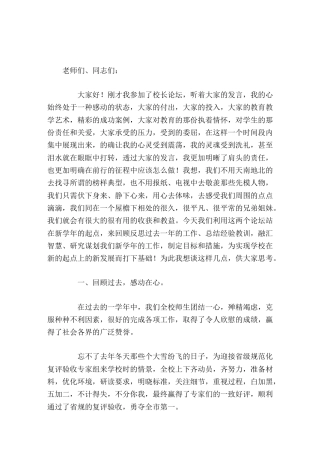 中小学校长论坛，校长讲话直面现实，唯有扎实工作，拼搏上进才是我们学校走向辉煌的唯一良方