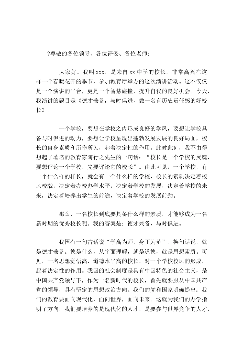 校长演讲德才兼备,与时俱进,做一名有历史责任感的好校长_第1页