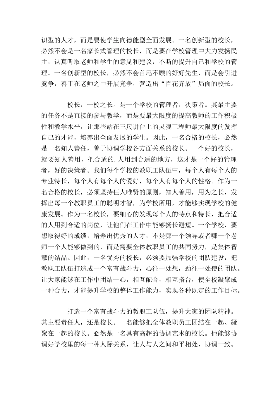 校长演讲德才兼备,与时俱进,做一名有历史责任感的好校长_第3页