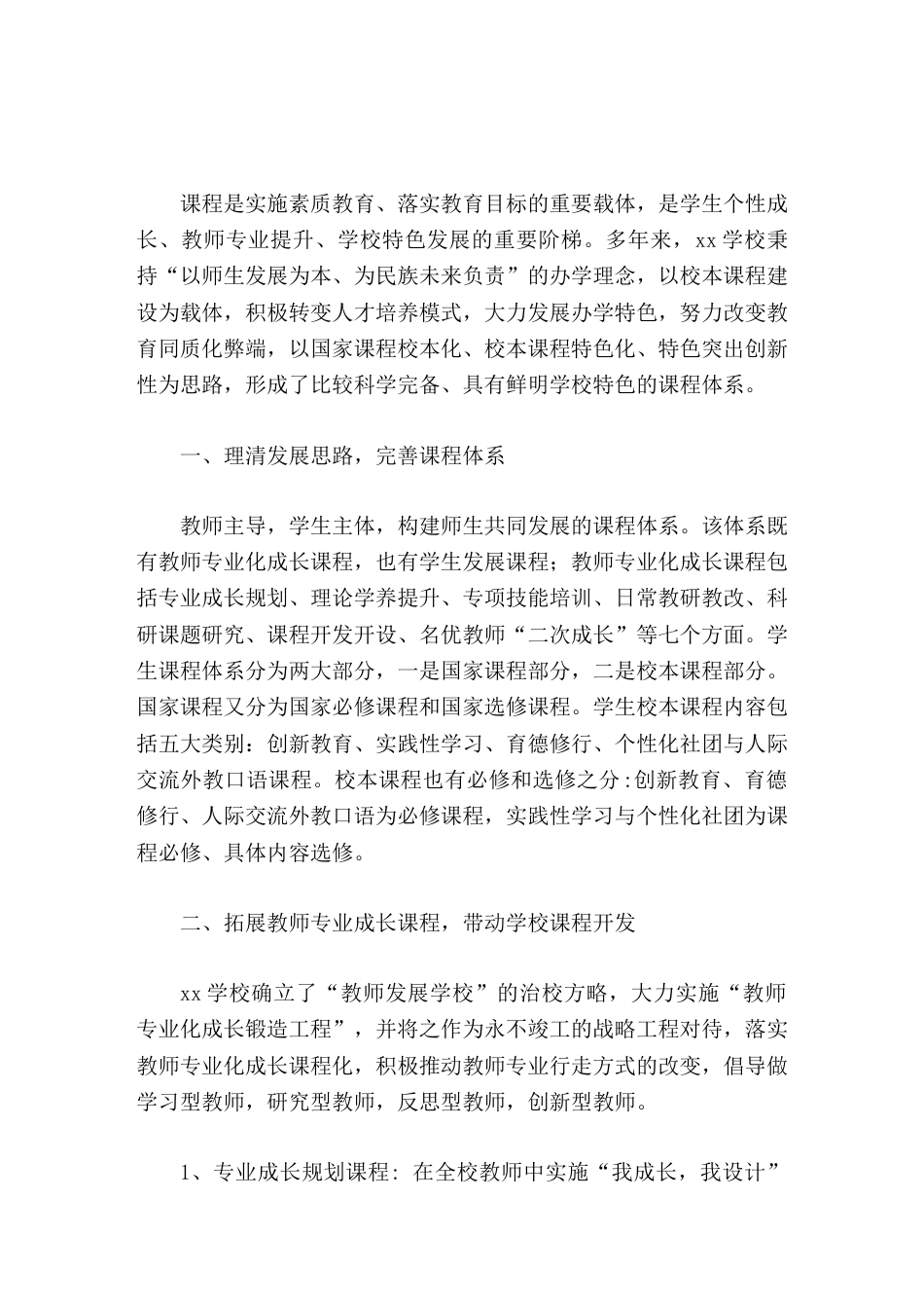 校长汇报加强校本课程建设,发展学校创新特色_第1页