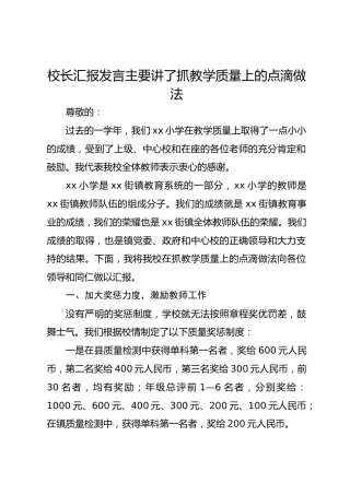 校长汇报发言主要讲了抓教学质量上的点滴做法