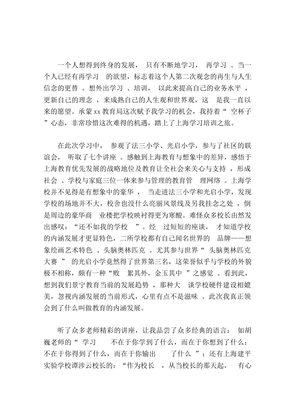 校长培训心得体会学习不在于你学到什么, 而在于你想到什么_第1页