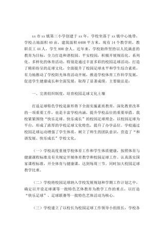 足球特色学校校长汇报打造和谐校园，倡导快乐足球