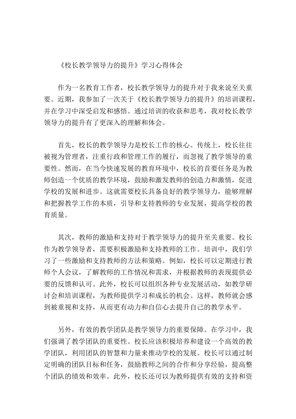 《校长教学领导力的提升》学习培训心得体会无论是什么行业,持续学习都是保持竞争力和提升能力的关键_第1页