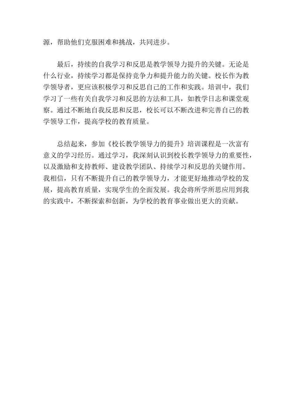 《校长教学领导力的提升》学习培训心得体会无论是什么行业,持续学习都是保持竞争力和提升能力的关键_第2页