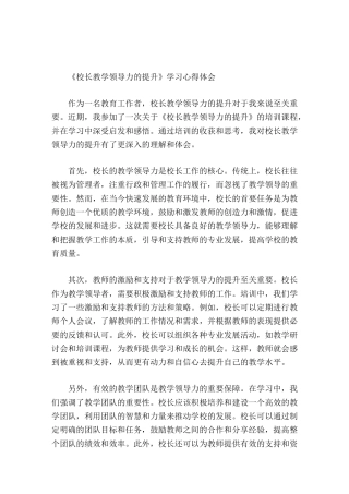 《校长教学领导力的提升》学习培训心得体会无论是什么行业，持续学习都是保持竞争力和提升能力的关键