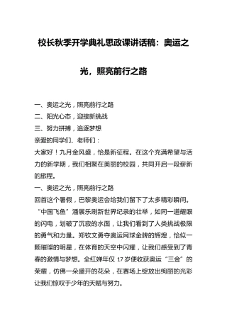 校长秋季开学典礼思政课讲话稿：奥运之光，照亮前行之路