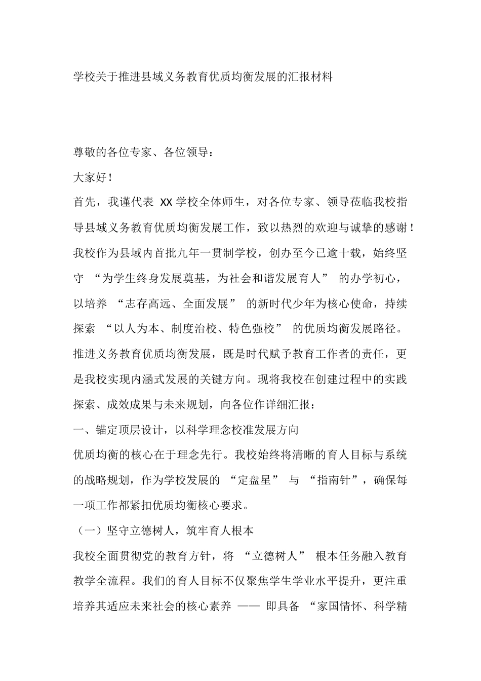 学校关于推进县域义务教育优质均衡发展的汇报材料_第1页