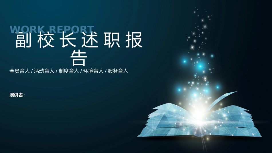 03副校长述职报告ppt课件_第1页
