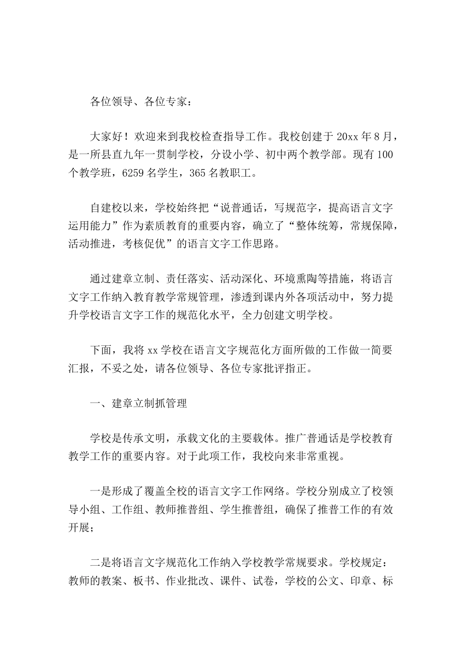 校长汇报学校创建省级语言文字规范化示范学校汇报材料_第1页