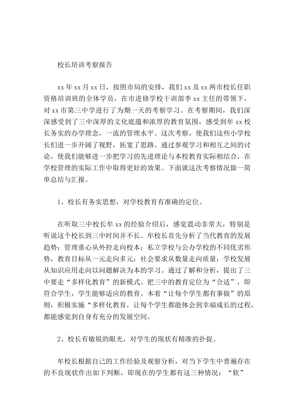 校长培训考察报告进一步开阔了视野,拓宽了思路_第1页