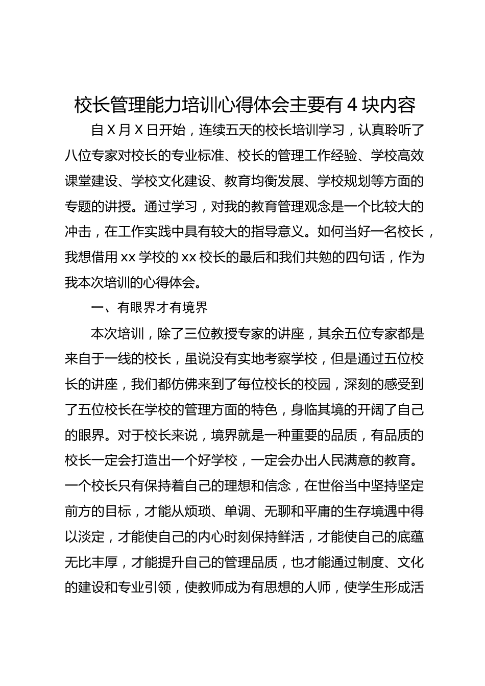 校长管理能力培训心得体会主要有4块内容_第1页