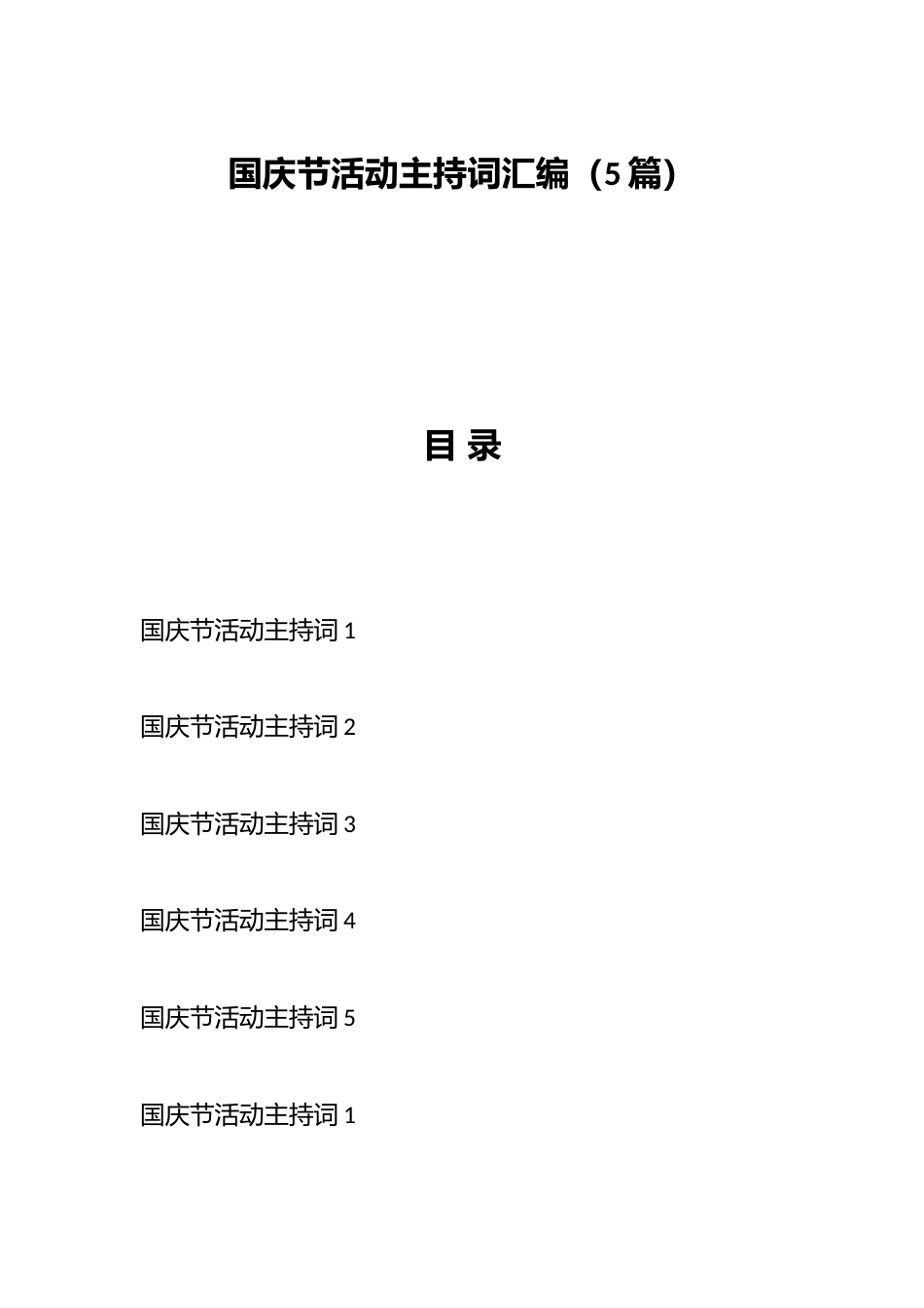 (5篇)国庆节活动主持词汇编_第1页