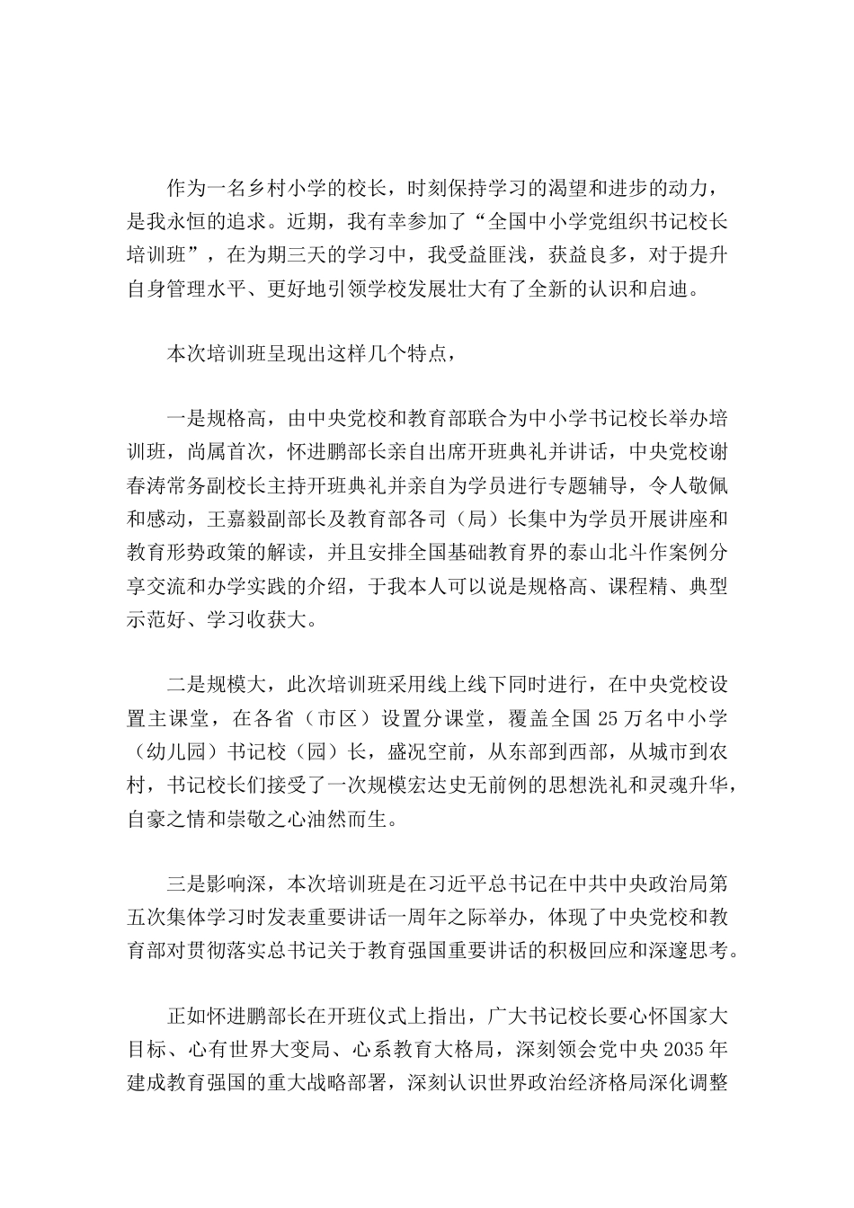202X全国中小学书记校长培训班心得体会我将牢记培训中所学的理念和方法,并付诸于行动_第1页