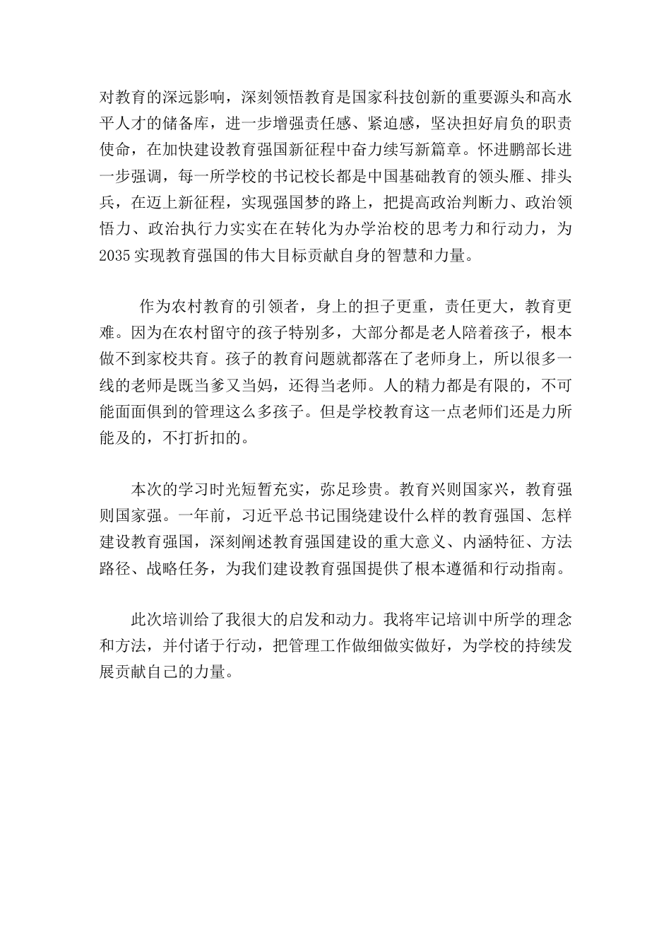 202X全国中小学书记校长培训班心得体会我将牢记培训中所学的理念和方法,并付诸于行动_第2页