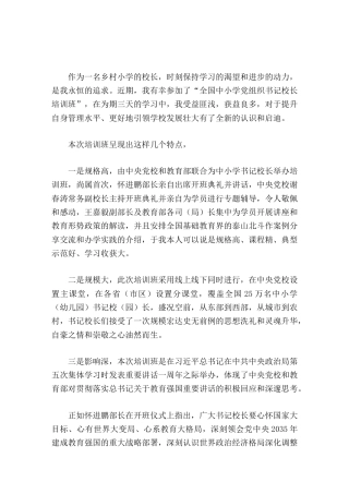 202X全国中小学书记校长培训班心得体会我将牢记培训中所学的理念和方法，并付诸于行动