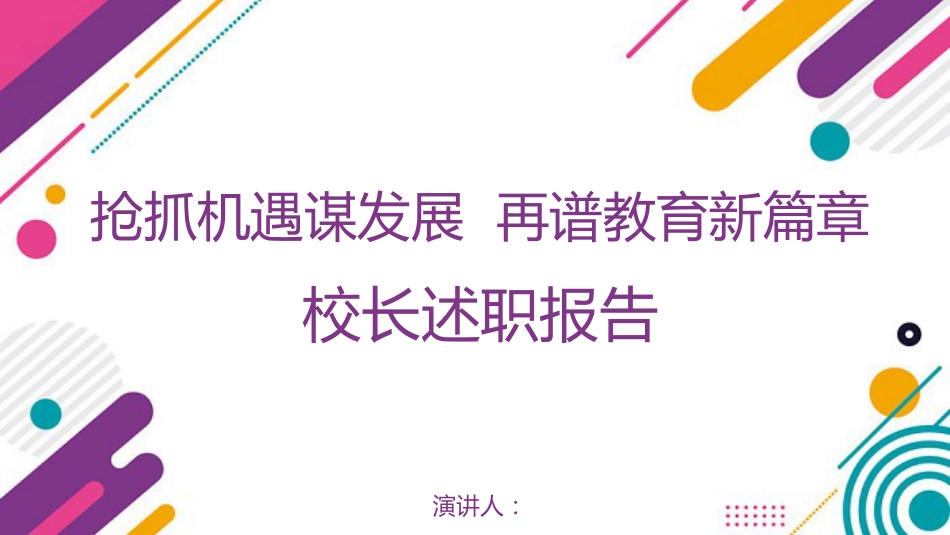 04抢抓机遇谋发展,再谋教育新篇章ppt课件_第1页