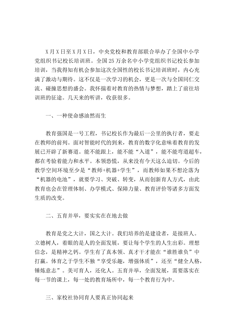 202X全国中小学书记校长能力培训班学习心得体会这不仅是一次学习的机会,更是一次与全国同仁交流、碰撞..._第1页