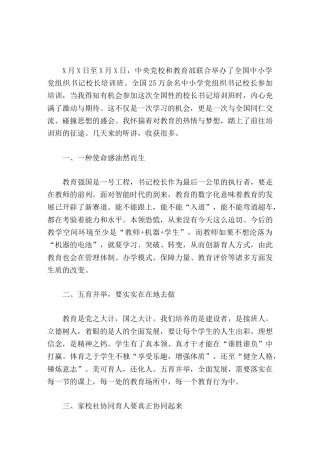 202X全国中小学书记校长能力培训班学习心得体会这不仅是一次学习的机会，更是一次与全国同仁交流、碰撞...