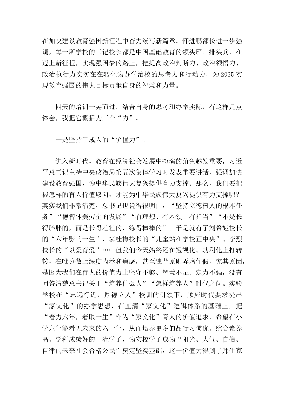 202X全国中小学书记校长能力培训班学习心得体会以本次培训为契机,培养出更多的合格建设者和可靠接班人..._第2页