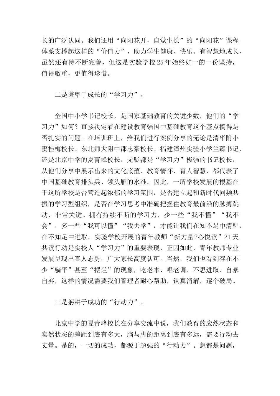 202X全国中小学书记校长能力培训班学习心得体会以本次培训为契机,培养出更多的合格建设者和可靠接班人..._第3页