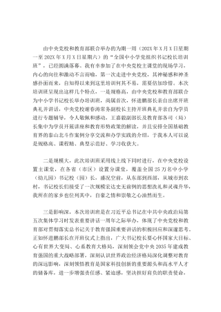 202X全国中小学书记校长能力培训班学习心得体会以本次培训为契机，培养出更多的合格建设者和可靠接班人...