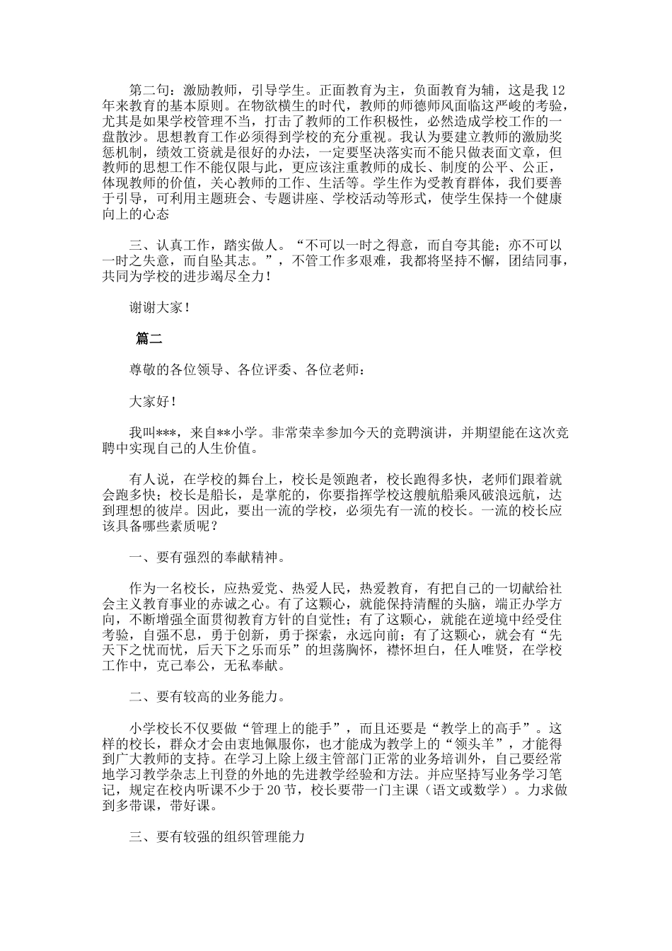 5.校长岗位竞聘演讲稿_第2页