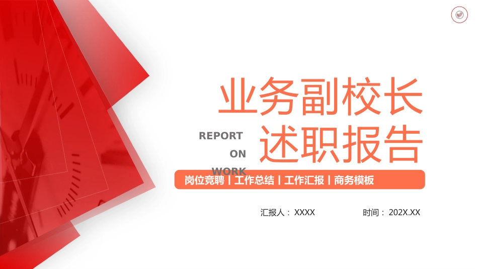 06业务副校长PPT课件述职报告_第1页