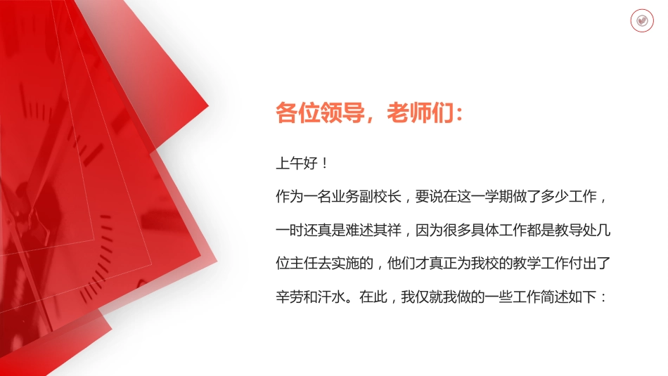 06业务副校长PPT课件述职报告_第2页