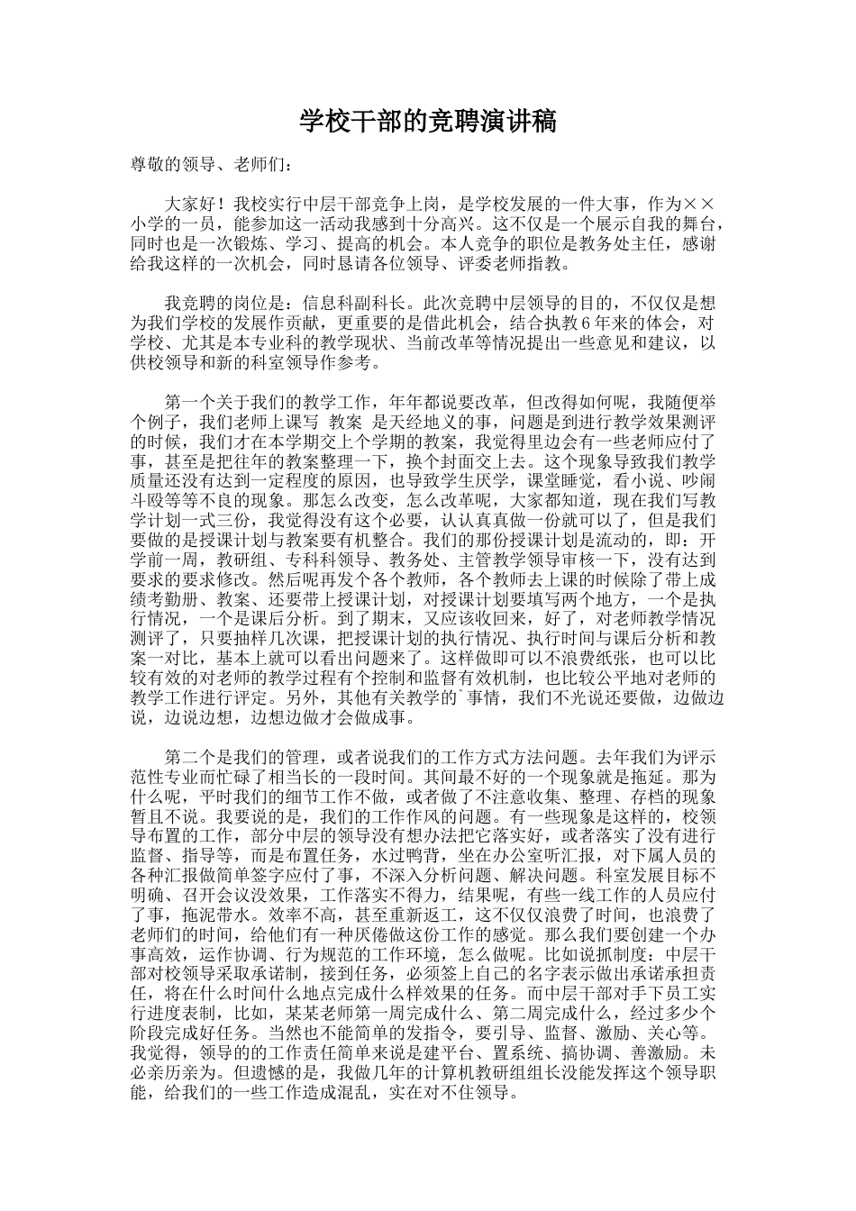 6.学校干部的竞聘演讲稿_第1页