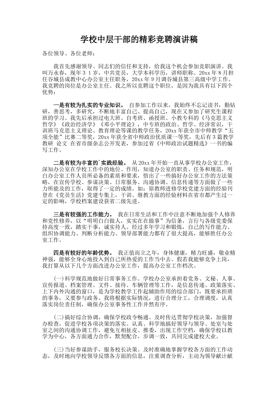 7.学校中层干部的精彩竞聘演讲稿_第1页
