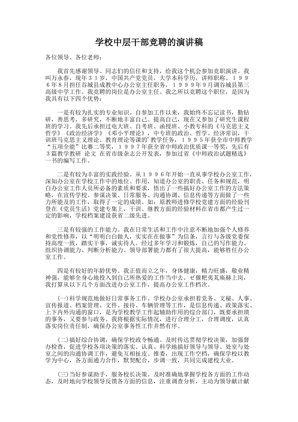 8.学校中层干部竞聘的演讲稿_第1页