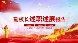 09副校长述职述廉报告ppt课件