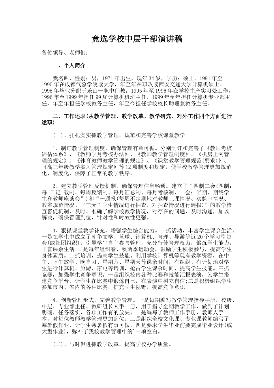 11.竞选学校中层干部演讲稿_第1页