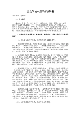 11.竞选学校中层干部演讲稿