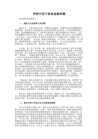 12.学校中层干部竞选演讲稿