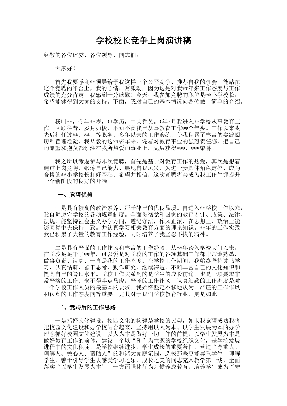 15.学校校长竞争上岗演讲稿_第1页