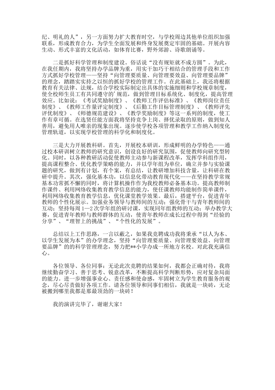 15.学校校长竞争上岗演讲稿_第2页
