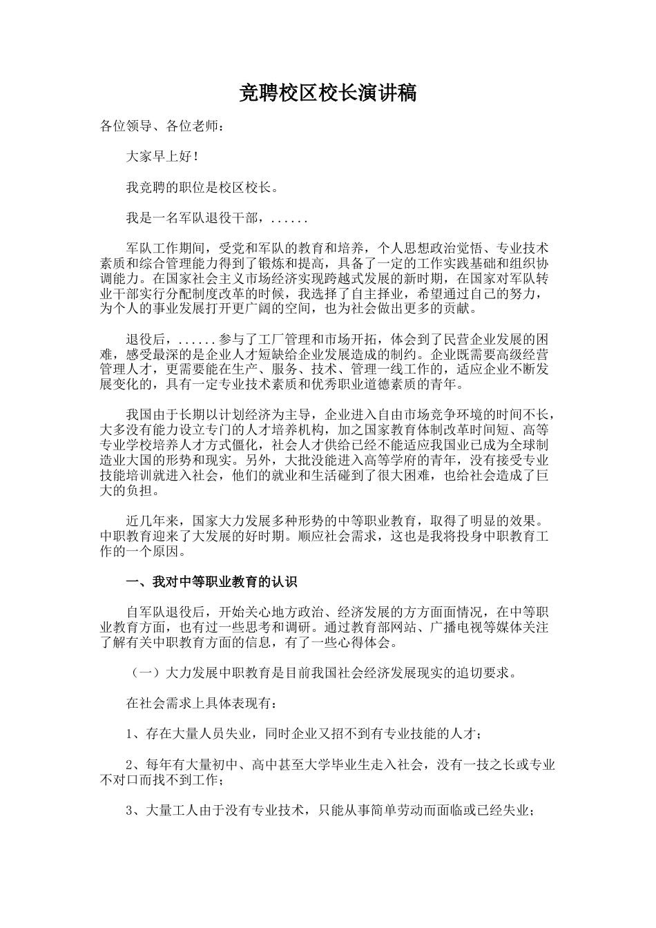 16.竞聘校区校长演讲稿_第1页
