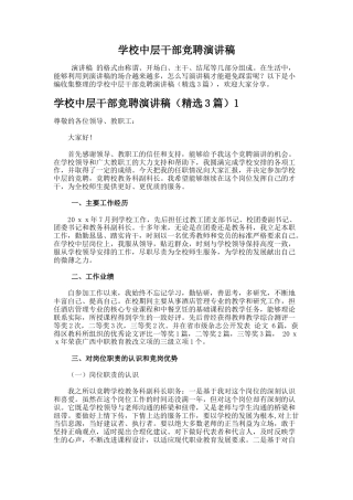 18.学校中层干部竞聘演讲稿