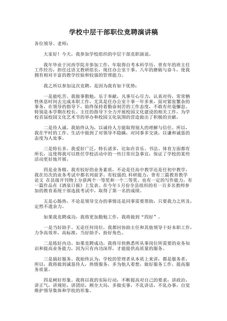 20.学校中层干部职位竞聘演讲稿_第1页