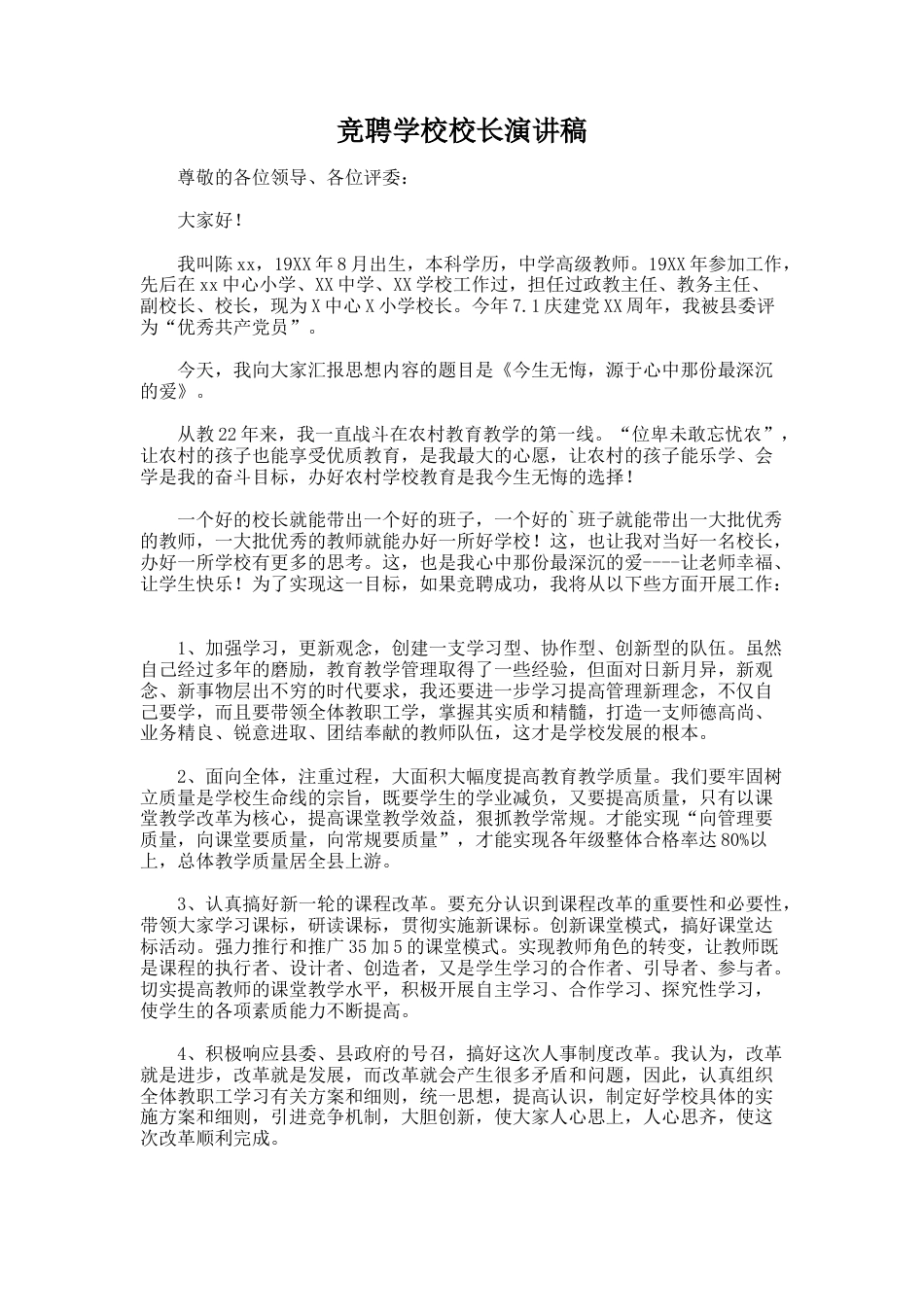 21.竞聘学校校长演讲稿_第1页