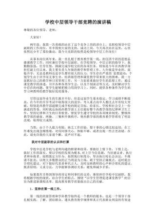 22.学校中层领导干部竞聘的演讲稿