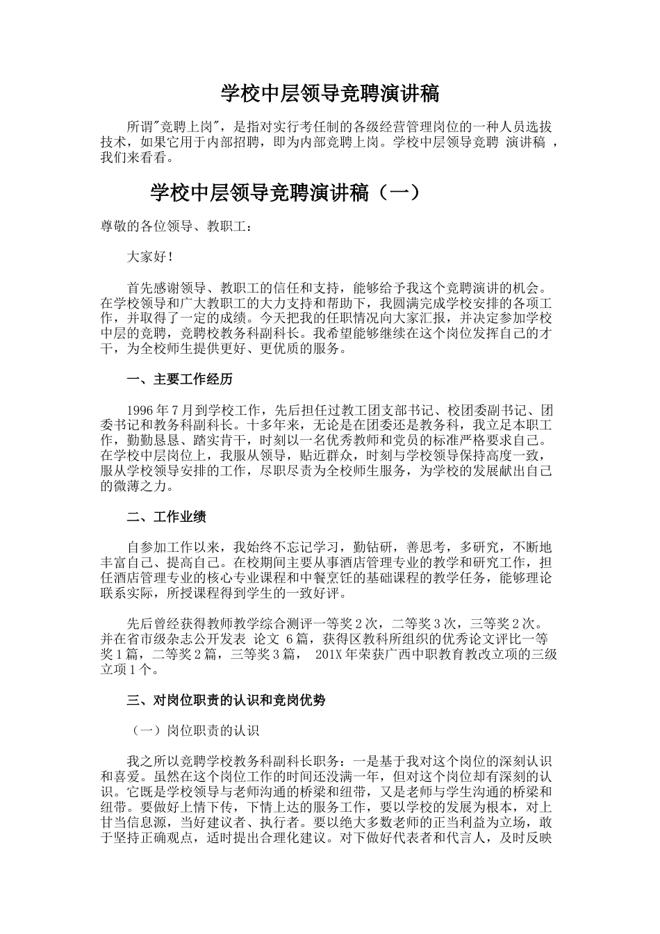 23.学校中层领导竞聘演讲稿_第1页
